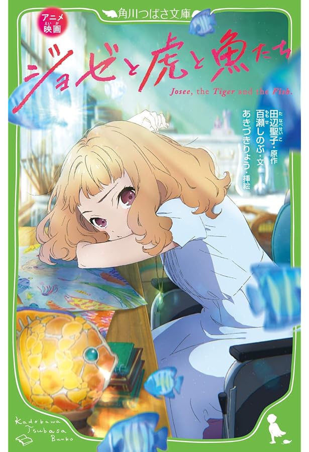 Amazon.co.jp: ジョゼと虎と魚たち(上) : 絵本 奈央, 絵本 奈央, 田辺